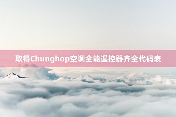 取得Chunghop空调全能遥控器齐全代码表